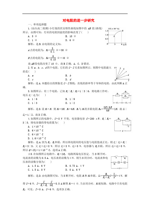 高中物理 2.2 对电阻的进一步研究课时作业(含解析)粤