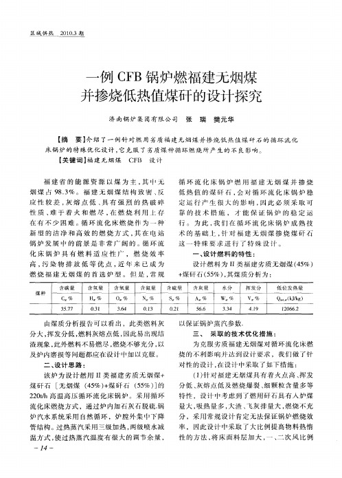 一例CFB锅炉燃福建无烟煤并掺烧低热值煤矸的设计探究