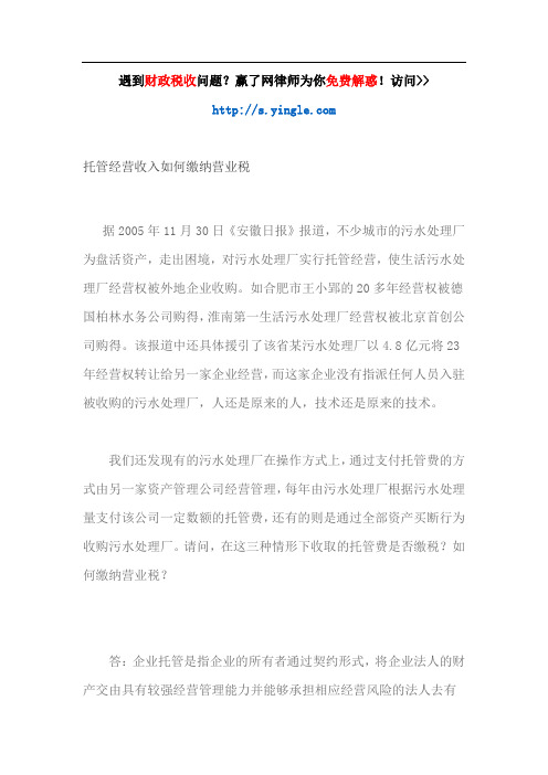 托管经营收入如何缴纳营业税