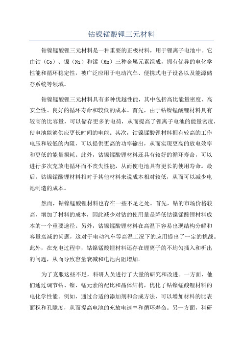 钴镍锰酸锂三元材料