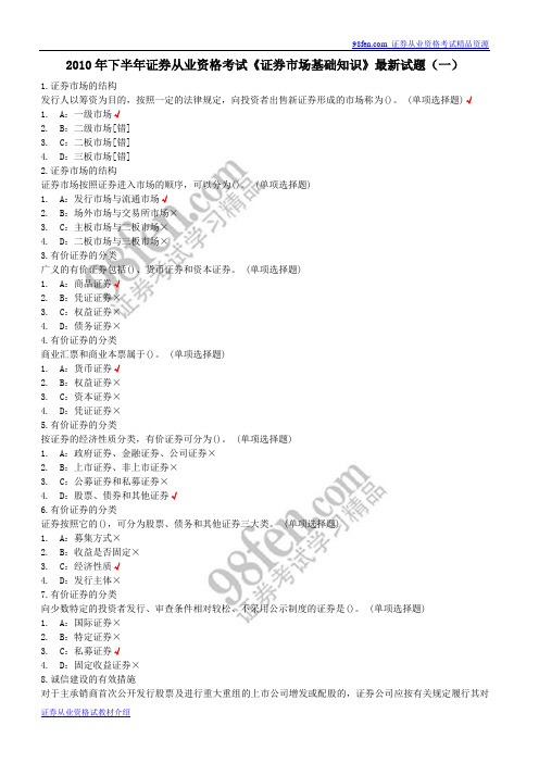 2010年下半年证券从业资格考试《证券市场基础知识》最新试题(一)