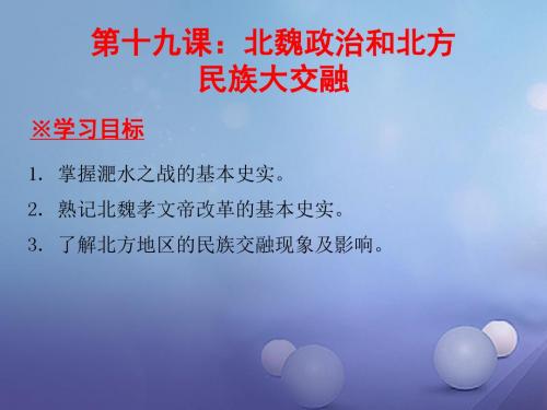 2017_2018学年七年级历史上册第4单元三国两晋南北朝时期政权分立与民族融合第19课北魏政治和北方民族大交融