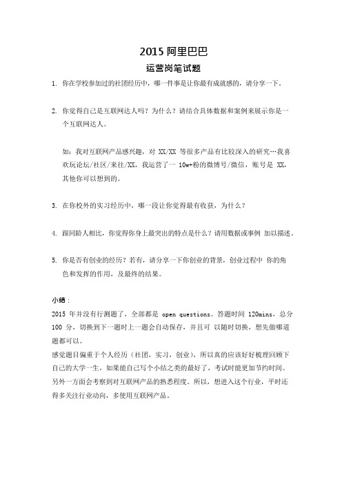 求职互联网大厂运营岗位笔试汇总：阿里巴巴2015 运营岗