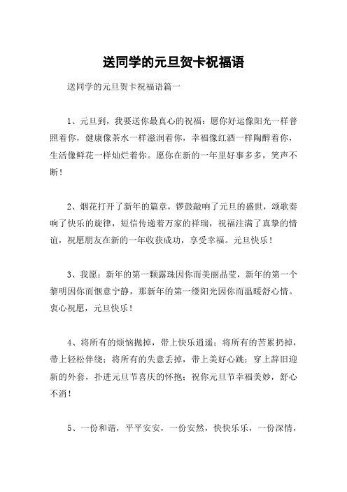 送同学的元旦贺卡祝福语