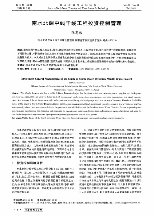 南水北调中线干线工程投资控制管理