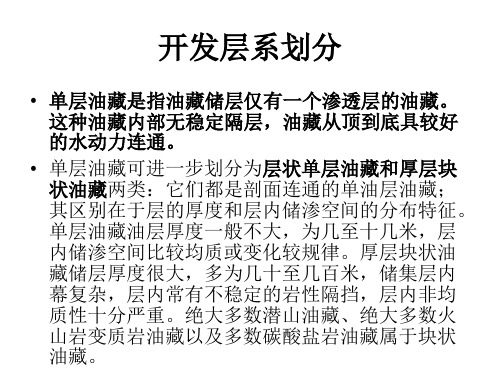 §4--3开发层系划分与开发方式共40页