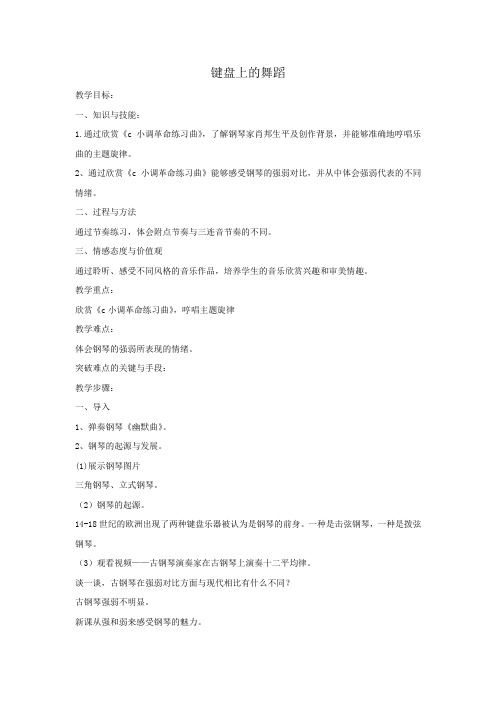 初中音乐_键盘上的舞蹈教学设计学情分析教材分析课后反思