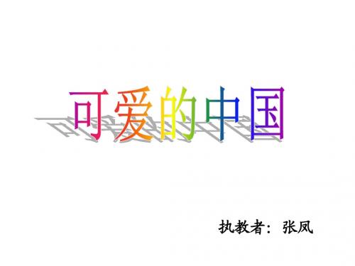 可爱的中国 (1)