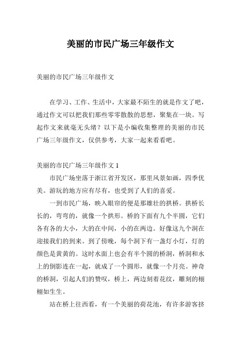 美丽的市民广场三年级作文