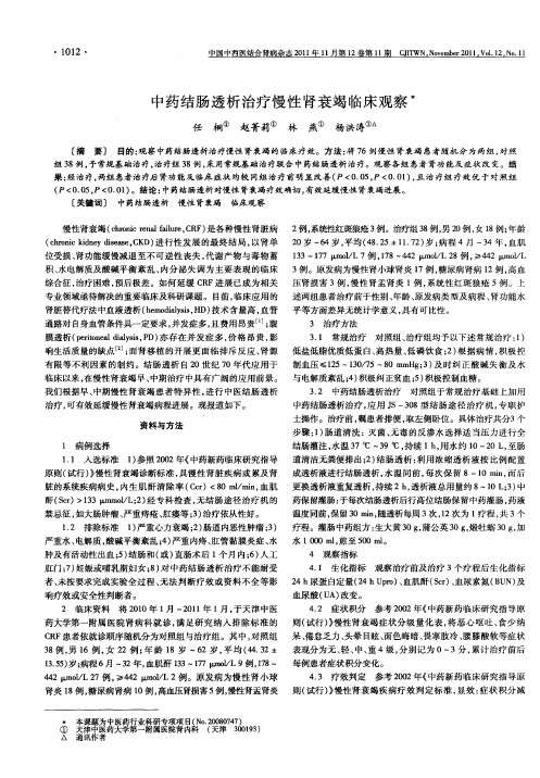 中药结肠透析治疗慢性肾衰竭临床观察