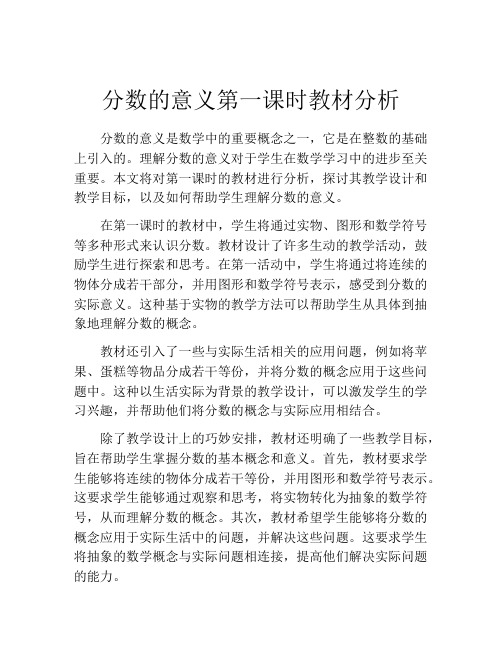 分数的意义第一课时教材分析
