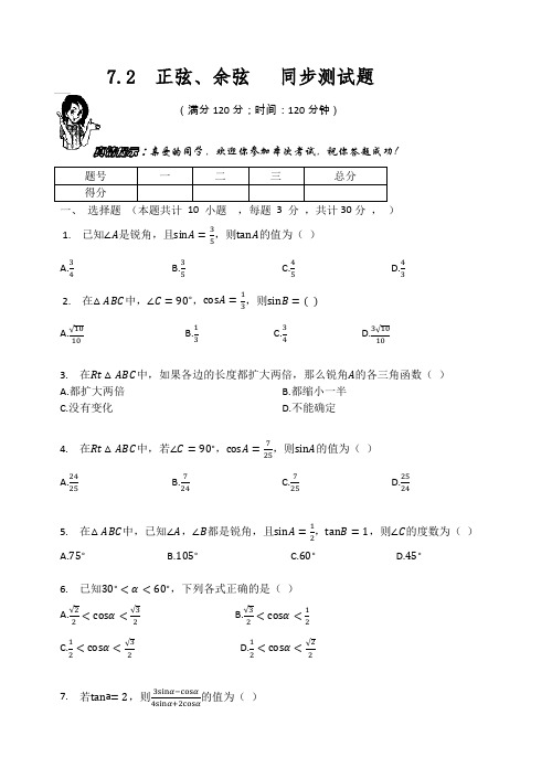 苏科版九年级数学下册期末复习  7.2  正弦、余弦   同步测试题