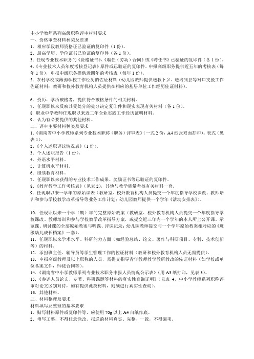 最新中小学教师系列高级职称评审材料要求培训资料