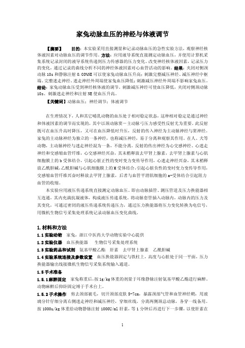 家兔动脉血压的神经与体液调节