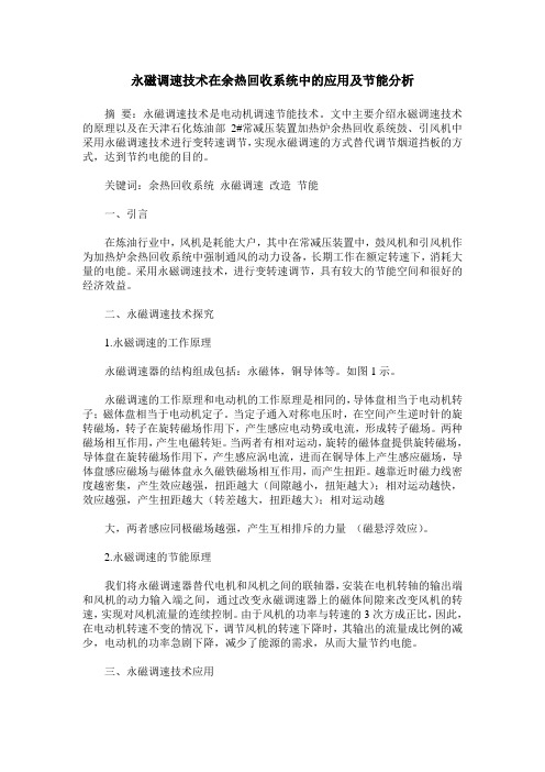 永磁调速技术在余热回收系统中的应用及节能分析