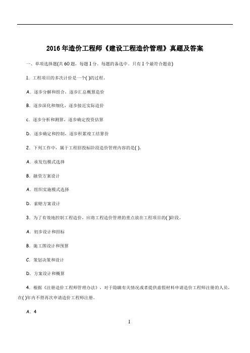 2016年造价工程师《建设工程造价管理》真题及答案