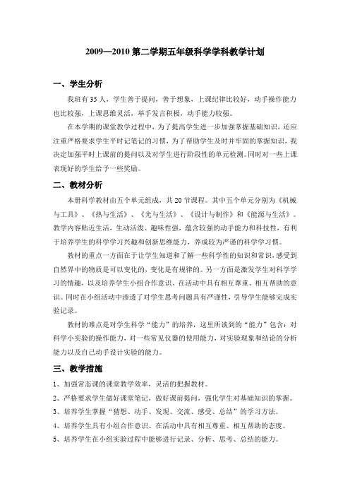 2009—2010第二学期五年级科学学科教学计划