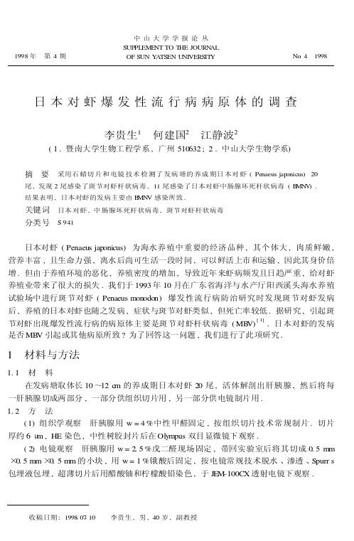 日本对虾爆发性流行病病原体的调查