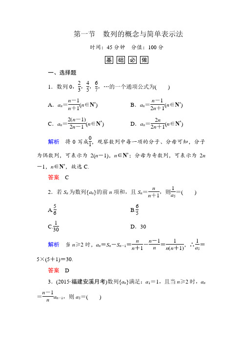 《名师一号》2016届高三数学一轮总复习基础练习第五章数列5-1