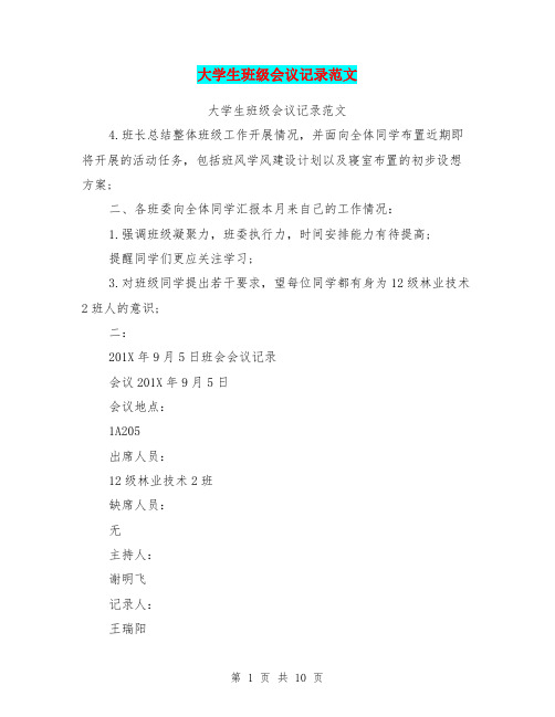 大学生班级会议记录范文(完整版)