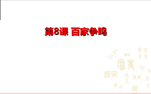 人教部编版历史七年级上册百家争鸣ppt课件