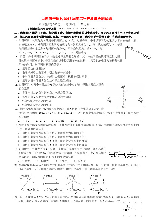 山西省平遥县2017届高三物理质量检测试题