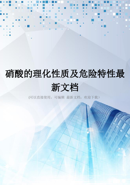 硝酸的理化性质及危险特性最新文档