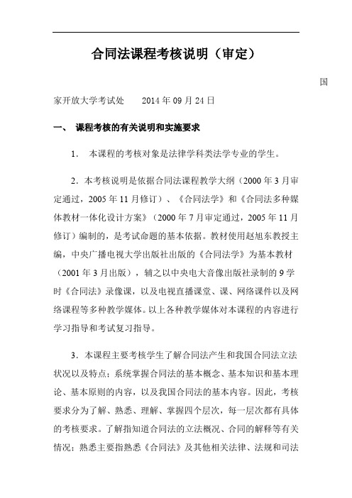 合同法课程考核说明(审定).doc