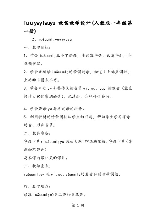 iuüywyiwuyu 教案教学设计(人教版一年级第一册)