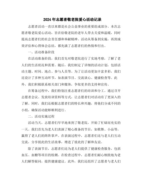 2024年志愿者敬老院爱心活动记录