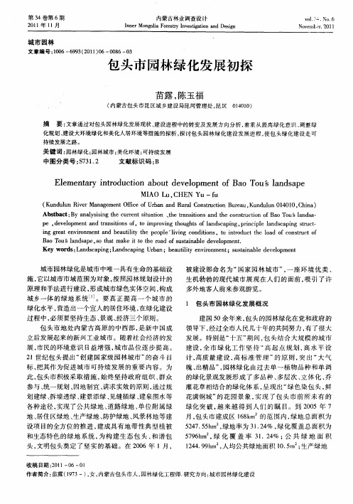 包头市园林绿化发展初探