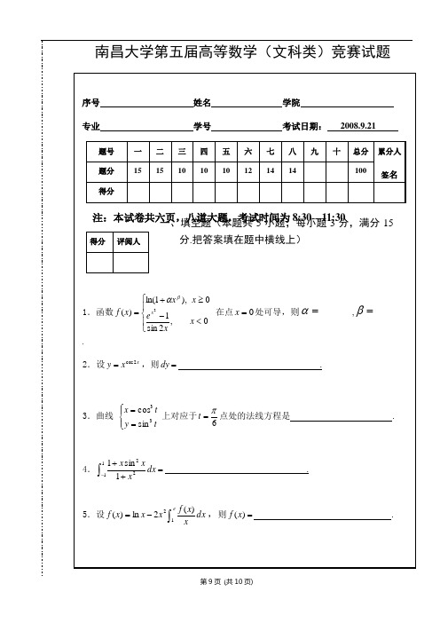 南昌大学第五届高数竞赛文科类试题及答案