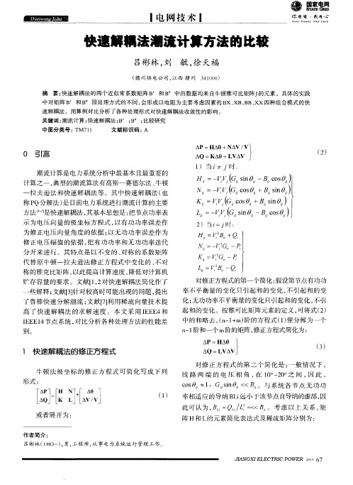 快速解耦法潮流计算方法的比较
