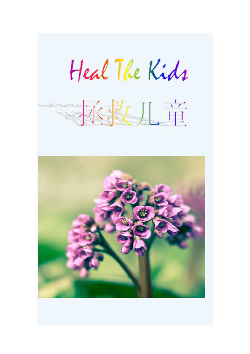 English speech ——Heal the Kids 拯救儿童