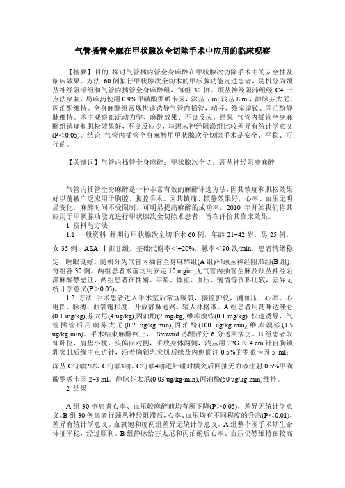气管插管全麻在甲状腺次全切除手术中应用的临床观察