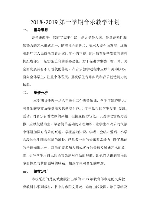 2018~2019第一学期音乐教学计划