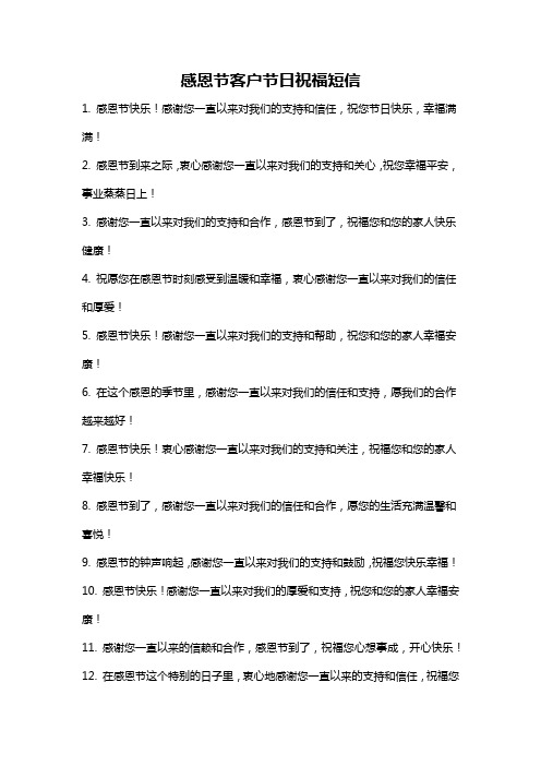 感恩节客户节日祝福短信