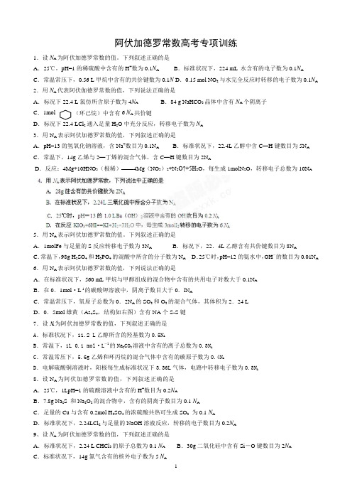 阿伏加德罗常数专项练习