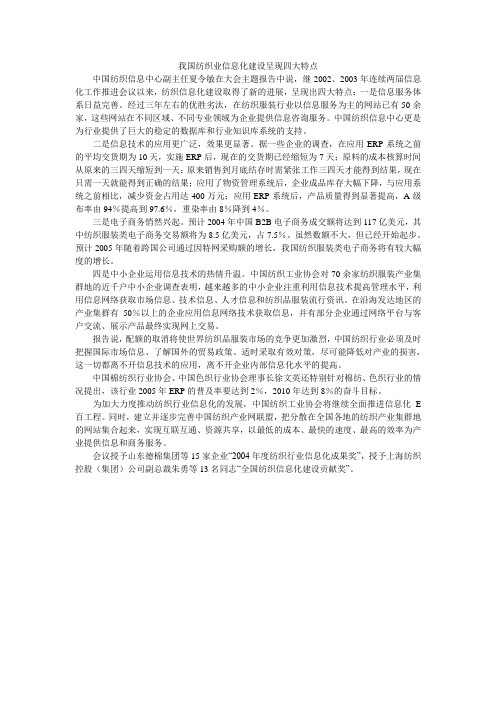 我国纺织业信息化建设呈现四大特点