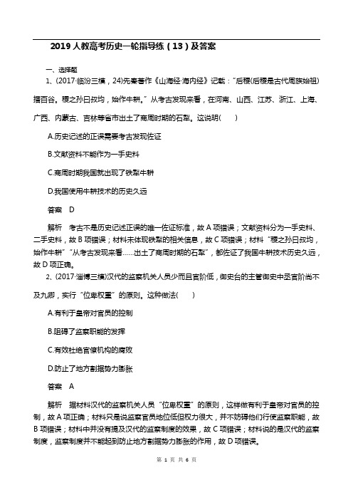 2019人教高考历史一轮指导练13-及答案