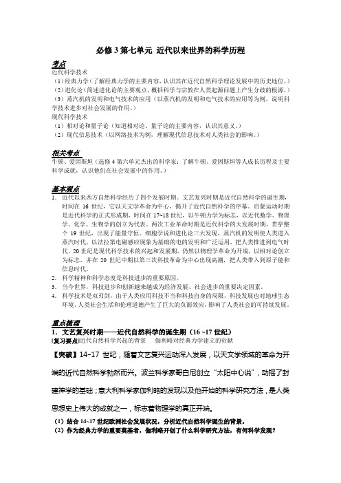 高三历史必修第一轮复习讲义第七单元《近代以来世界的科学历程