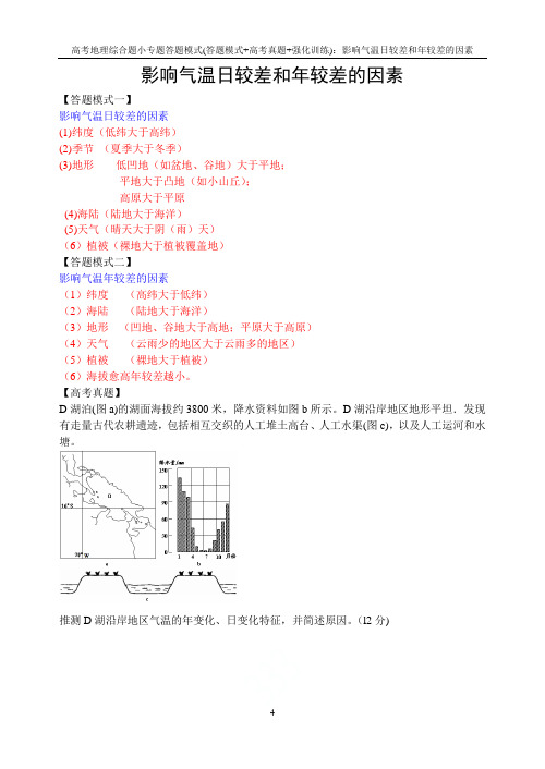高考地理综合题小专题答题模式(答题模式+高考真题+强化训练)：影响气温日较差和年较差的因素