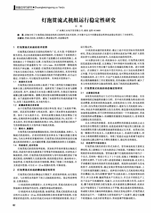 灯泡贯流式机组运行稳定性研究