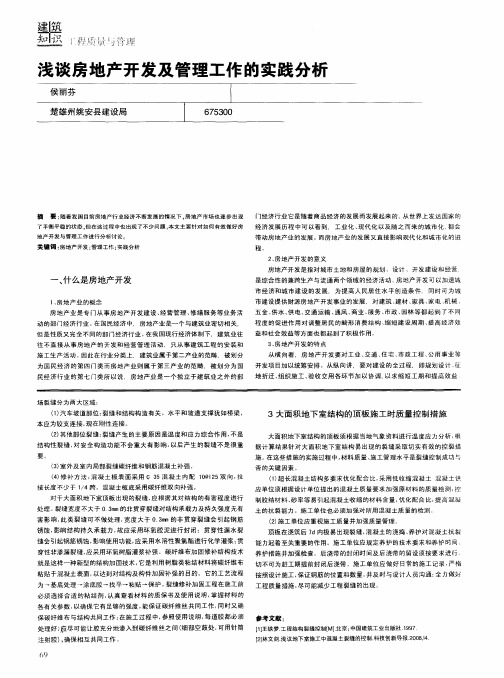 浅谈房地产开发及管理工作的实践分析