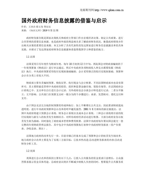国外政府财务信息披露的借鉴与启示