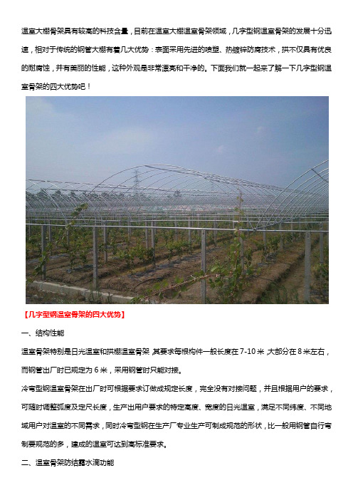 几字型钢温室骨架的四大优势