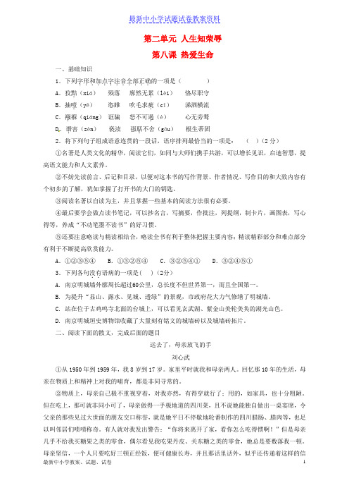 新人教版九年级语文下册专题08热爱生命(节选)(练)(基础版,学生版)