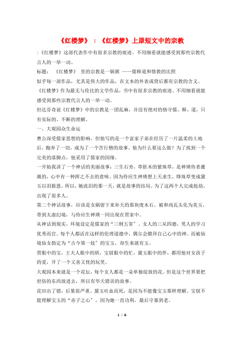 《红楼梦》 - 《红楼梦》上原短文中的宗教