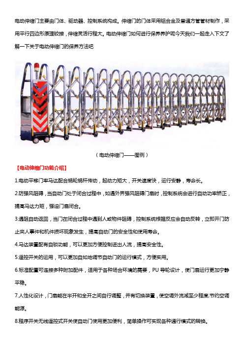 电动伸缩门功能及保养方法
