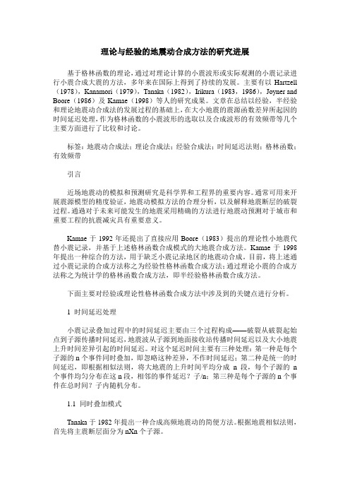 理论与经验的地震动合成方法的研究进展